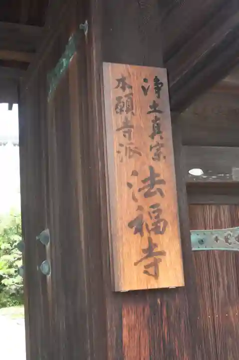 法福寺(和歌山県)
