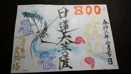 日蓮宗 総本山 塔頭 定林坊(じょうりんぼう)の御朱印