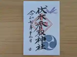 伏木香取神社の御朱印 2025年12月01日(月)〜(2025年11月04日(火) 13時47分41秒投稿)