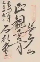 橋立堂の御朱印