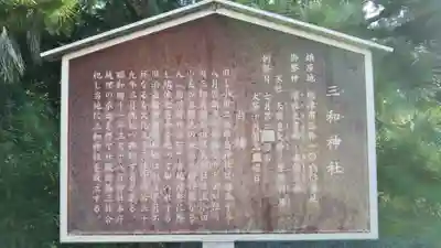 三和神社の歴史