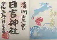 清洲山王宮 日吉神社の御朱印