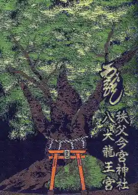 秩父今宮神社の御朱印帳