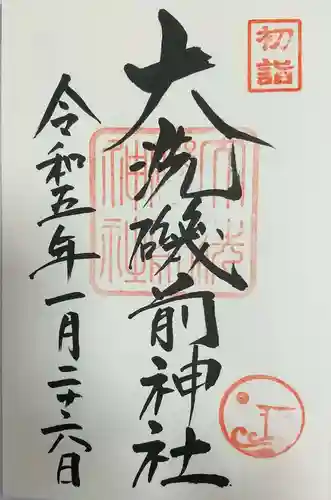 大洗磯前神社の御朱印