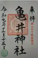亀井神社の御朱印