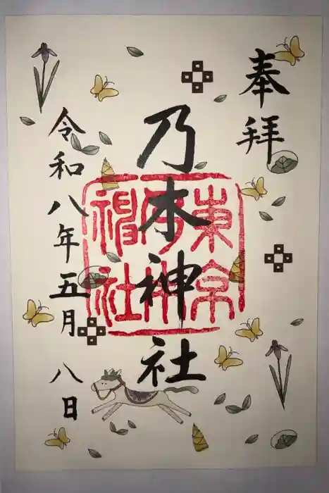 乃木神社の御朱印
