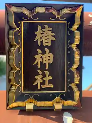 椿神社のその他建物