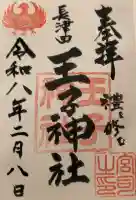 長津田王子神社の御朱印