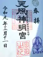 天照神明宮の御朱印