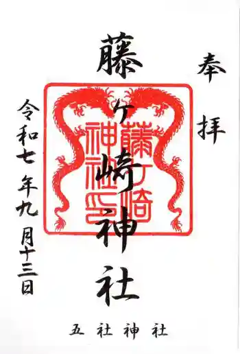 藤ヶ崎龍神社の御朱印 2025年09月