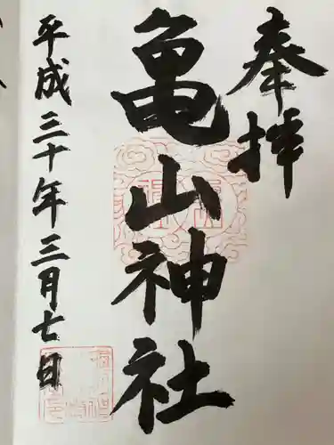亀山神社の御朱印