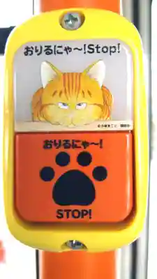 降りる時に押すボタンがネコボタンだった