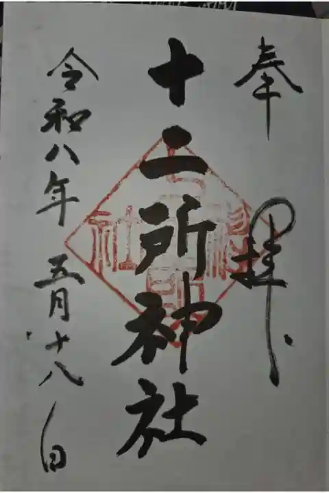 大町八雲神社にて拝受