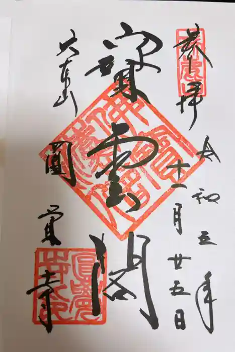 円覚寺の御朱印