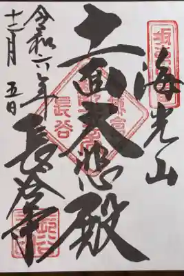 坂東三十三所観音霊場　第四番札所
浄土宗系単立　海光山　慈照院　長谷寺