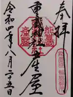 重蔵神社 産屋の御朱印