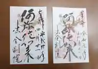 法金剛院の御朱印