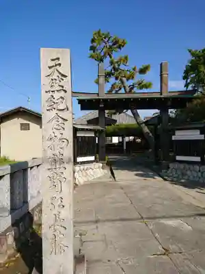 行興寺の山門・神門