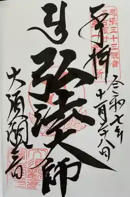 大須観音 （北野山真福寺宝生院）の御朱印