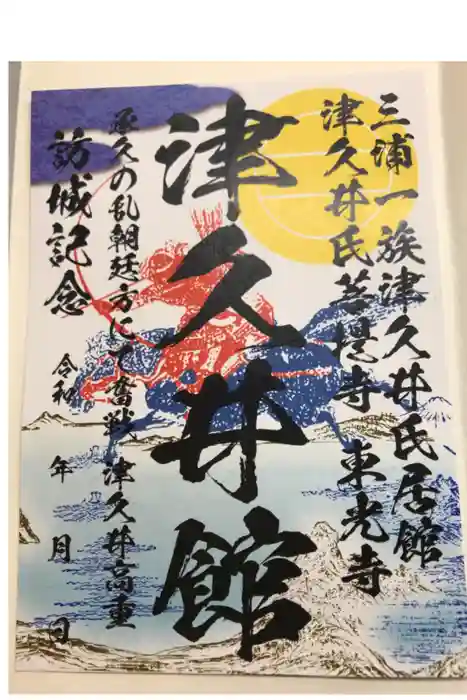 東光寺の御朱印