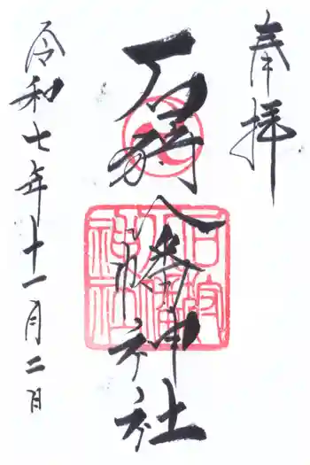 石狩八幡神社の御朱印 2025年11月