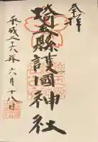 埼玉縣護國神社の御朱印