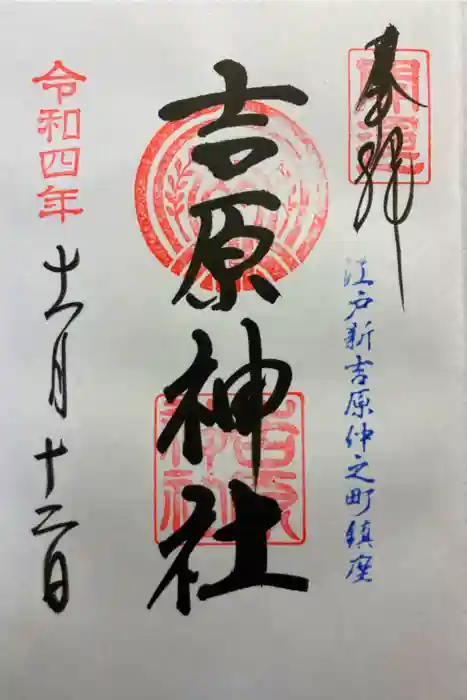 吉原神社の御朱印