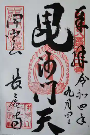 長尾護国寺の御朱印 2022年09月
