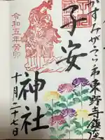 子安神社の御朱印