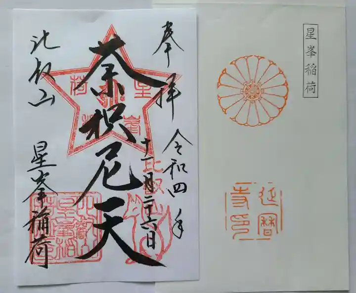 星峯稲荷社の御朱印