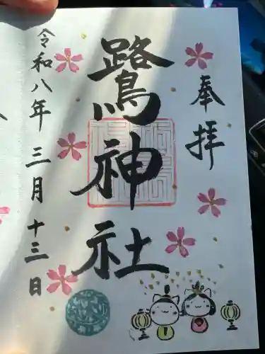 鷺神社の御朱印