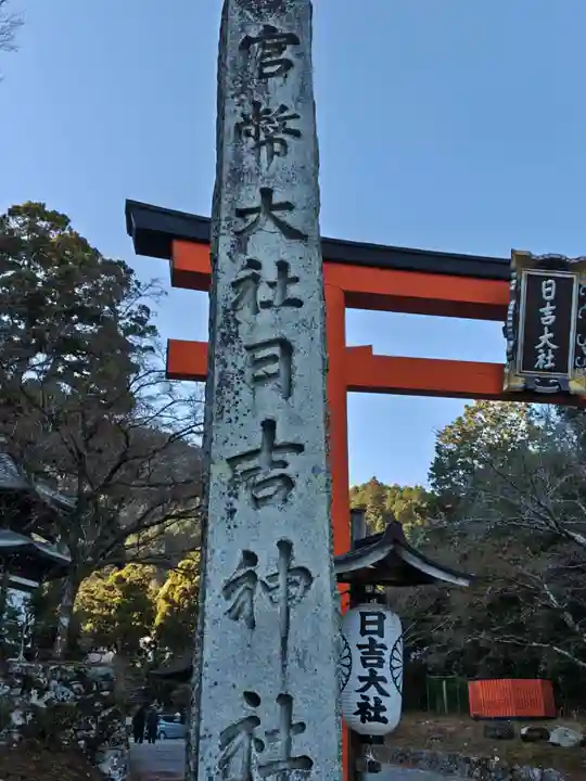 日吉大社(滋賀県)