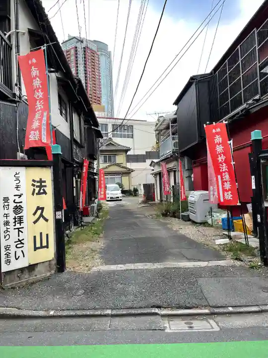 安全寺(東京都)