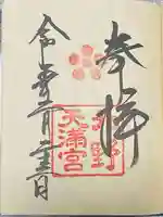 北野天満宮(京都府)