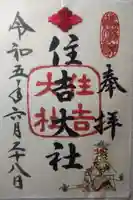 住吉大社の御朱印