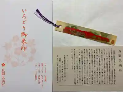 長岡天満宮の授与品その他