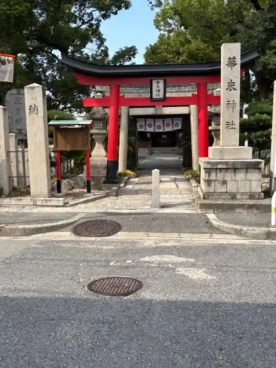 華表神社(大阪府)