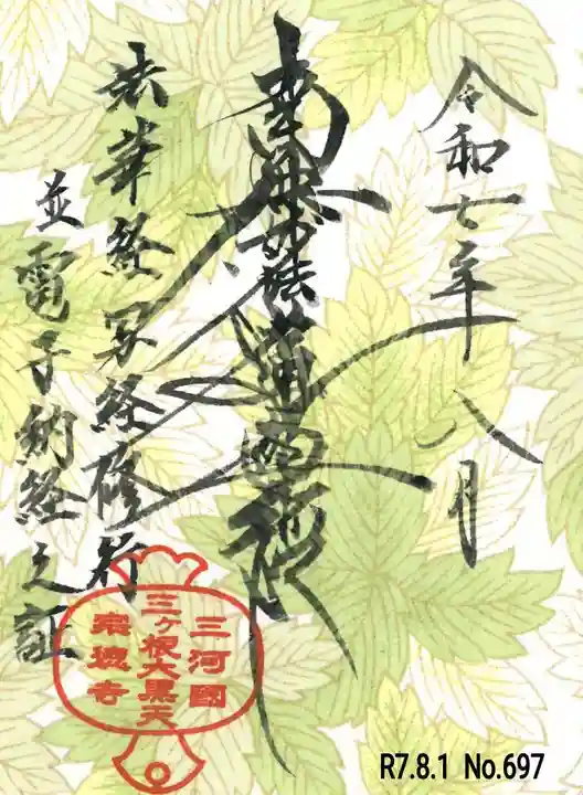 宗徳寺の御朱印