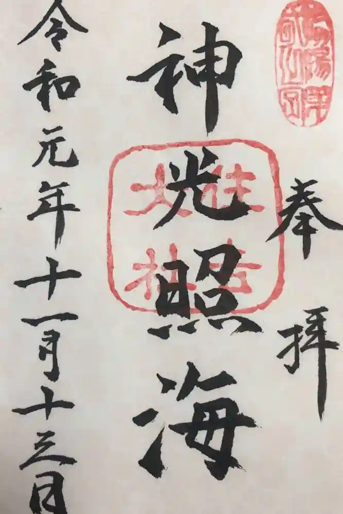 住吉大社の御朱印