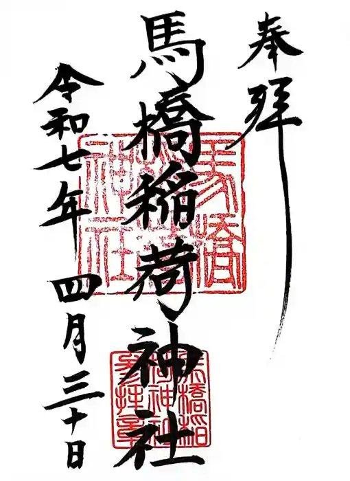 馬橋稲荷神社の御朱印