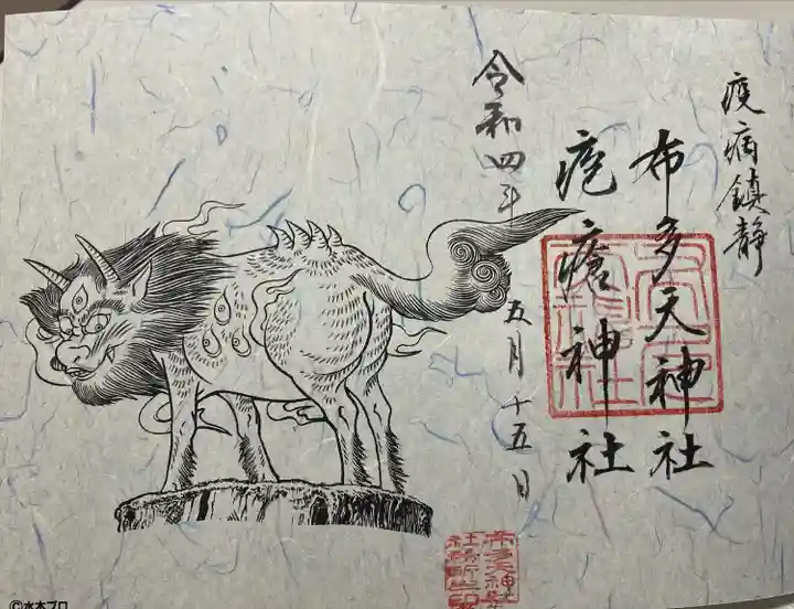 布多天神社の御朱印