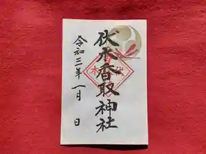 伏木香取神社の御朱印 2021年01月01日(金)〜(2020年12月14日(月) 21時51分13秒投稿)