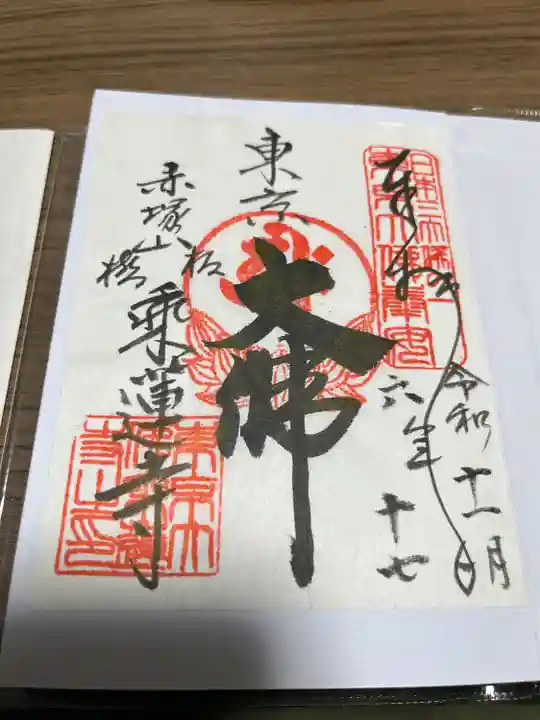 乗蓮寺(東京都)