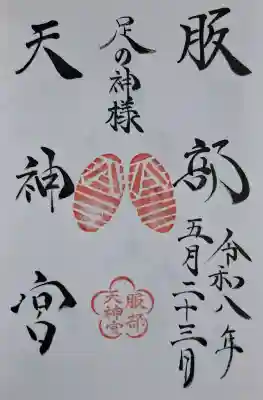 足の神様 服部天神宮の{uncategorized: "未分類", other: "その他", undefined: "問題あり", building: "その他建物", grave: "お墓", sacred_gate: "鳥居", guardian: "狛犬", statue: "像", buddha: "仏像", history: "歴史", nature: "自然", garden: "庭園", animal: "動物", pagoda: "塔", temizu: "手水舎", mountain_gate: "山門・神門", sanctuary: "本殿・本堂", subordinate: "末社・摂社", art: "芸術", scenery: "景色", jizo: "地蔵", ema: "絵馬", goshuin: "御朱印", omikuji: "おみくじ", items: "授与品その他", amulet: "お守り", goshuincho: "御朱印帳", eats: "食事", festival: "お祭り", votive_dance: "神楽", shichigosan: "七五三参", wedding: "結婚式", experience: "体験その他", initially: "初詣", around: "周辺", anti_infection: "感染症対策"}