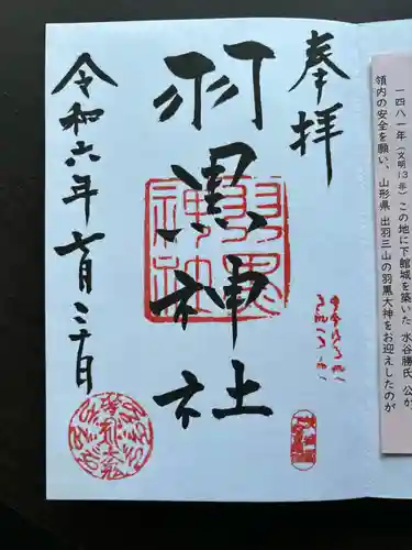 (下館)羽黒神社(茨城県)