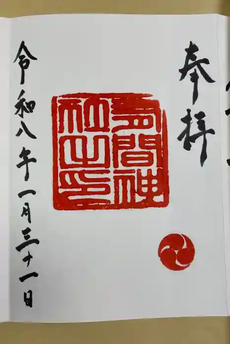 有間神社の御朱印