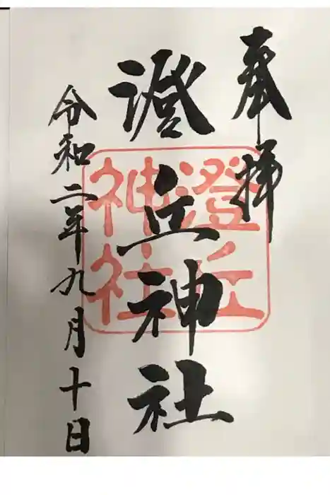 澄丘神社の御朱印