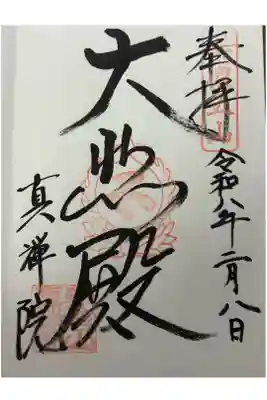真禅院の御朱印