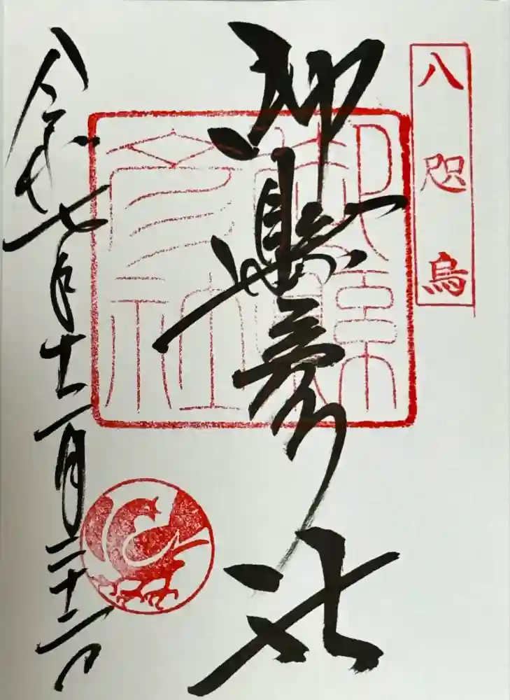 御縣彦社の御朱印