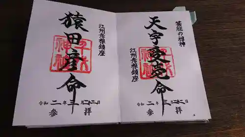 千代神社の御朱印